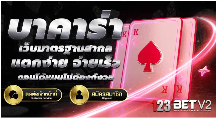 บาคาร่า
