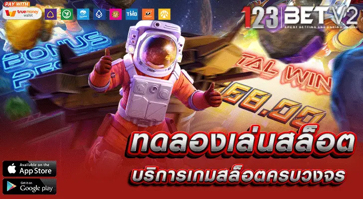 ทดลองเล่นสล็อต