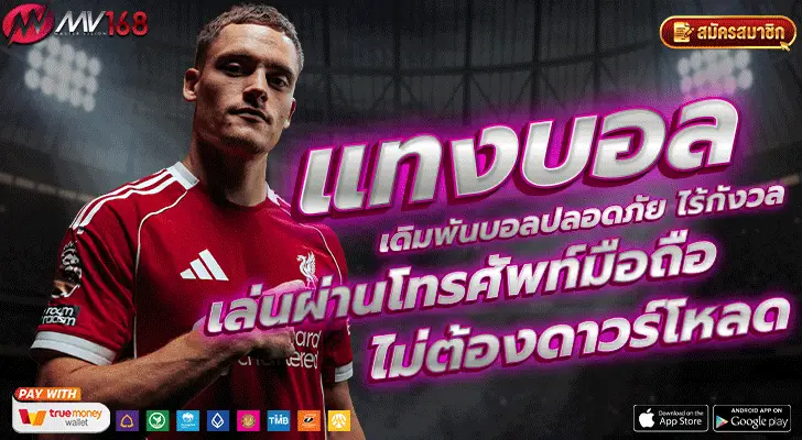 แทงบอล